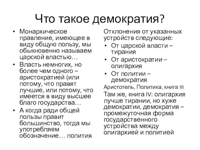 Что такое демократия? Монархическое правление, имеющее в виду общую пользу, мы