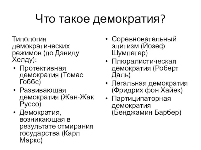 Что такое демократия? Типология демократических режимов (по Дэвиду Хелду): Протективная демократия