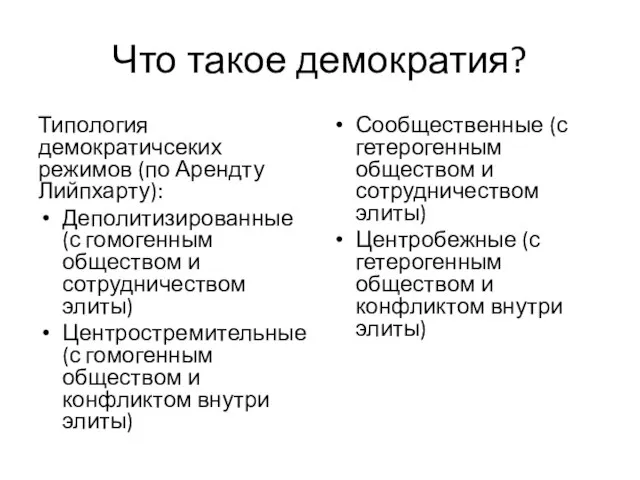 Что такое демократия? Типология демократичсеких режимов (по Арендту Лийпхарту): Деполитизированные (с