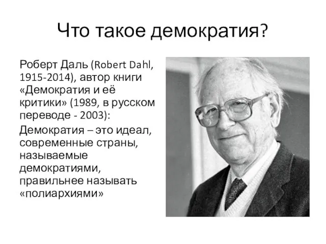 Что такое демократия? Роберт Даль (Robert Dahl, 1915-2014), автор книги «Демократия