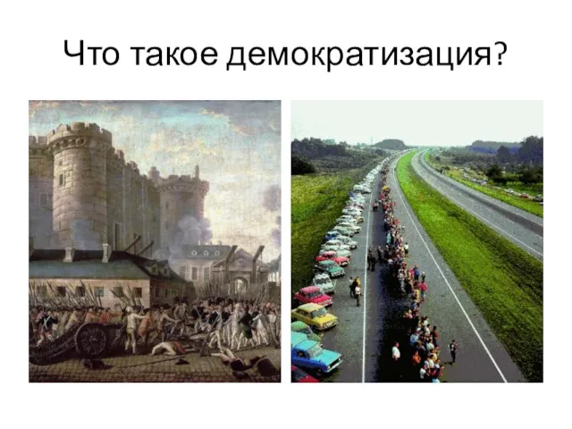 Что такое демократизация?