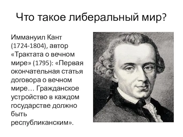 Что такое либеральный мир? Иммануил Кант (1724-1804), автор «Трактата о вечном