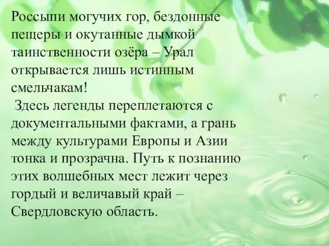 Россыпи могучих гор, бездонные пещеры и окутанные дымкой таинственности озёра –