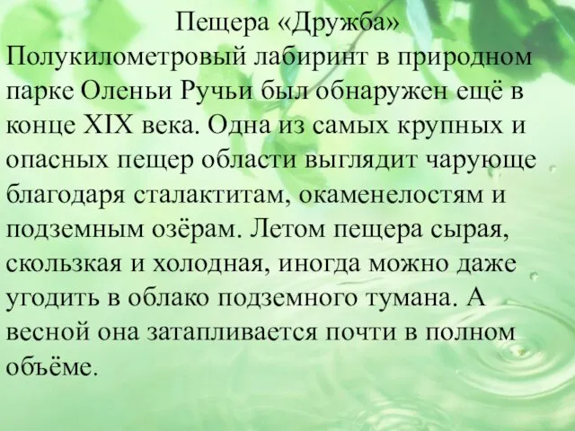 Пещера «Дружба» Полукилометровый лабиринт в природном парке Оленьи Ручьи был обнаружен