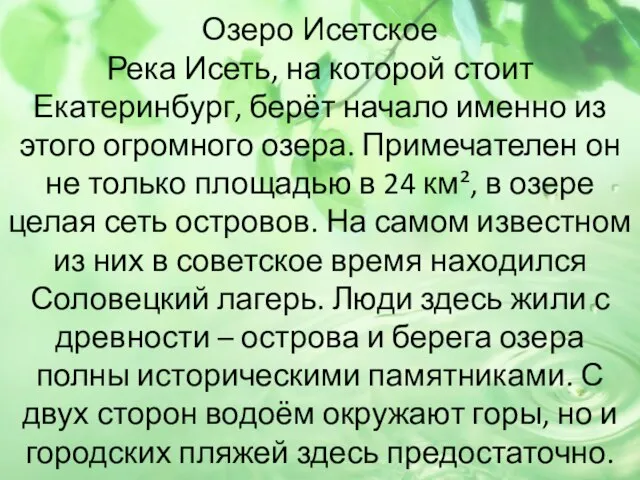 Озеро Исетское Река Исеть, на которой стоит Екатеринбург, берёт начало именно