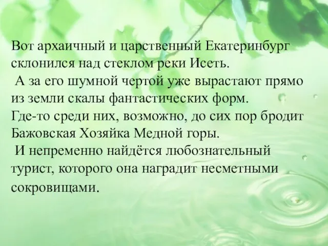 Вот архаичный и царственный Екатеринбург склонился над стеклом реки Исеть. А