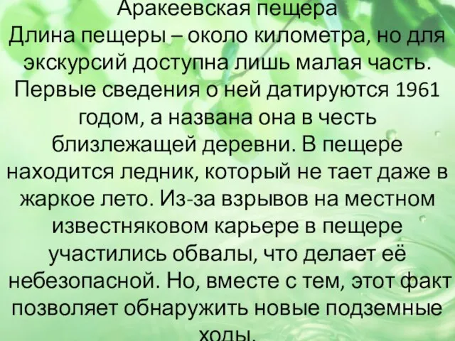 Аракеевская пещера Длина пещеры – около километра, но для экскурсий доступна