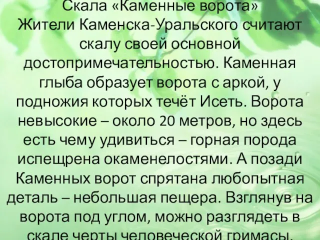 Скала «Каменные ворота» Жители Каменска-Уральского считают скалу своей основной достопримечательностью. Каменная