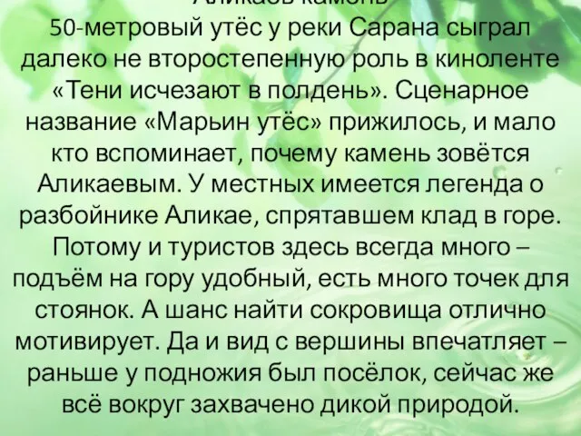 Аликаев камень 50-метровый утёс у реки Сарана сыграл далеко не второстепенную