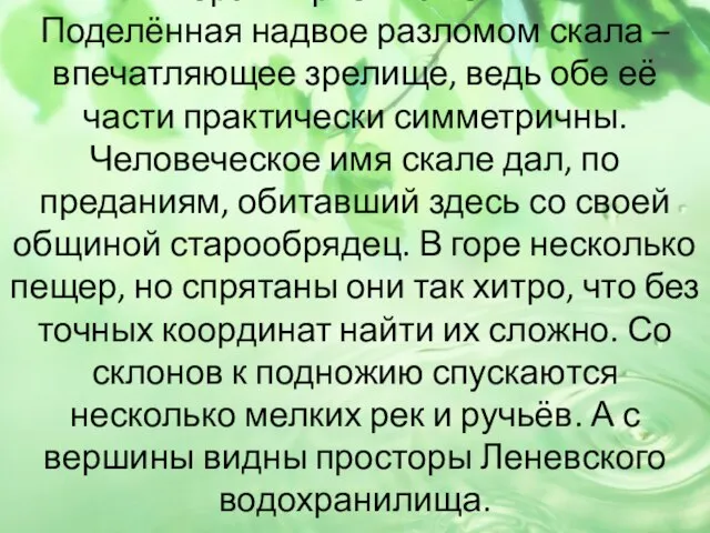 Гора «Юрьев Камень» Поделённая надвое разломом скала – впечатляющее зрелище, ведь