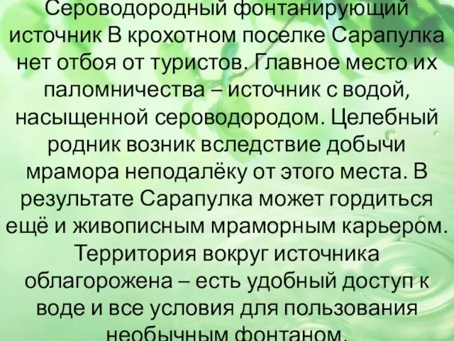 Сероводородный фонтанирующий источник В крохотном поселке Сарапулка нет отбоя от туристов.