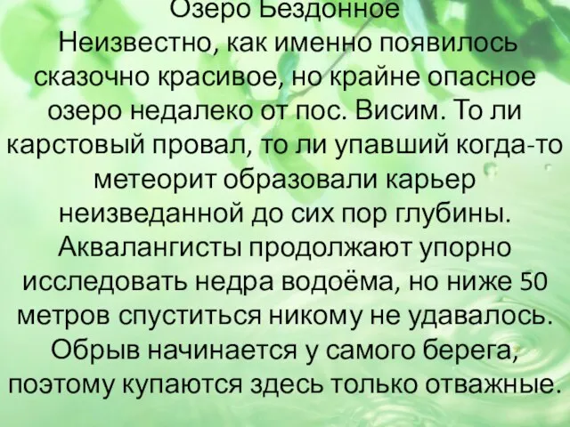 Озеро Бездонное Неизвестно, как именно появилось сказочно красивое, но крайне опасное