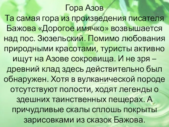 Гора Азов Та самая гора из произведения писателя Бажова «Дорогое имячко»