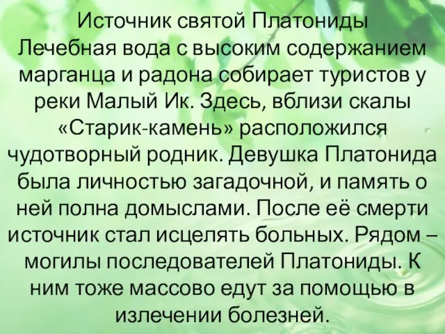 Источник святой Платониды Лечебная вода с высоким содержанием марганца и радона