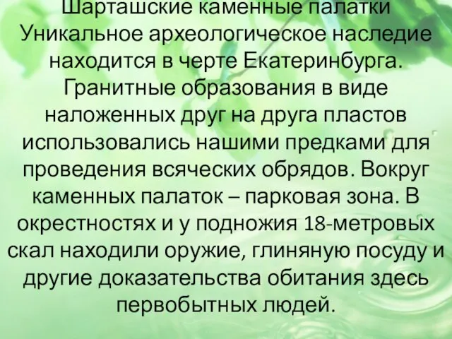 Шарташские каменные палатки Уникальное археологическое наследие находится в черте Екатеринбурга. Гранитные