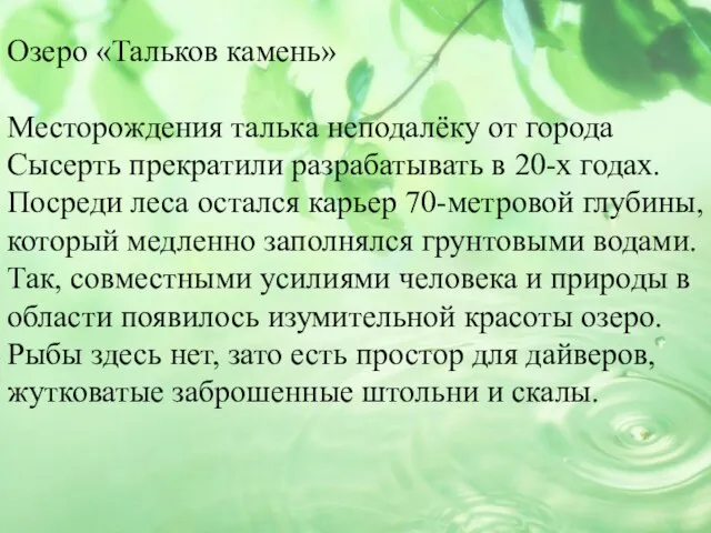 Озеро «Тальков камень» Месторождения талька неподалёку от города Сысерть прекратили разрабатывать