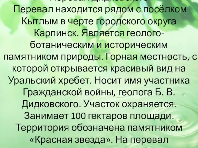 Перевал Дидковского Перевал находится рядом с посёлком Кытлым в черте городского