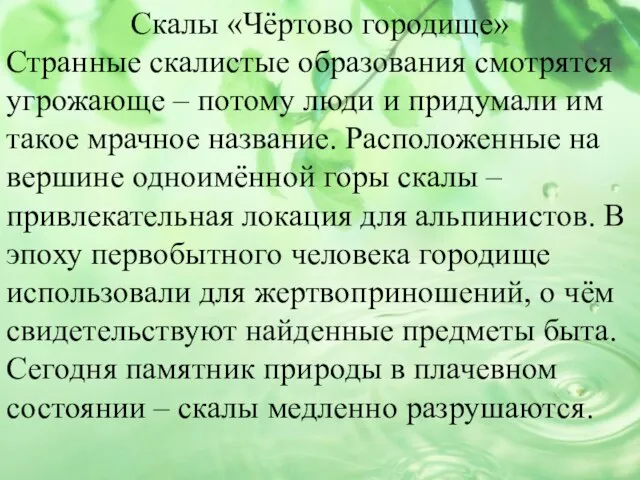 Скалы «Чёртово городище» Странные скалистые образования смотрятся угрожающе – потому люди