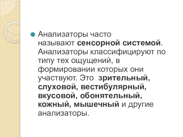 Анализаторы часто называют сенсорной системой. Анализаторы классифицируют по типу тех ощущений,