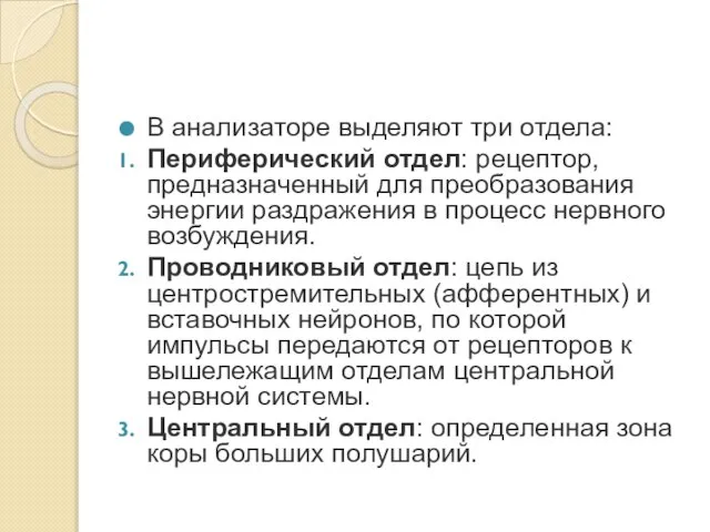 В анализаторе выделяют три отдела: Периферический отдел: рецептор, предназначенный для преобразования