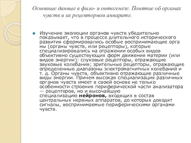 Основные данные в фило- и онтогенезе. Понятие об органах чувств и