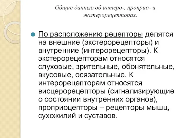 Общие данные об интеро-, проприо- и экстерорецепторах. По расположению рецепторы делятся