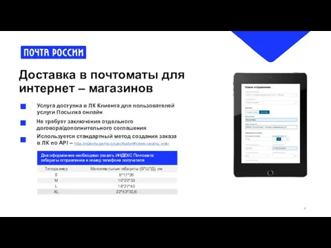 Доставка в почтоматы для интернет – магазинов Услуга доступна в ЛК