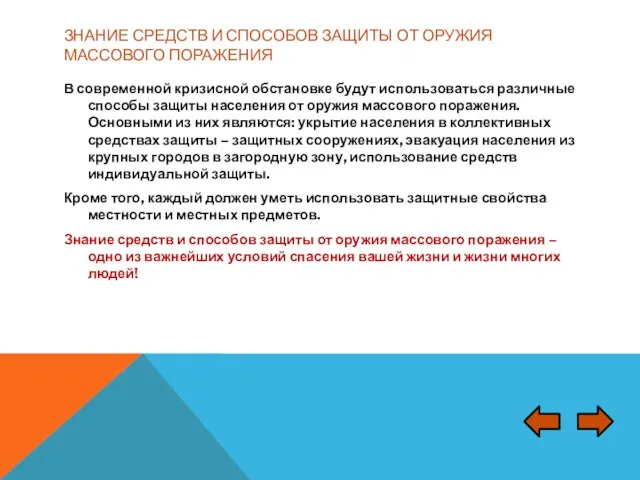 ЗНАНИЕ СРЕДСТВ И СПОСОБОВ ЗАЩИТЫ ОТ ОРУЖИЯ МАССОВОГО ПОРАЖЕНИЯ В современной