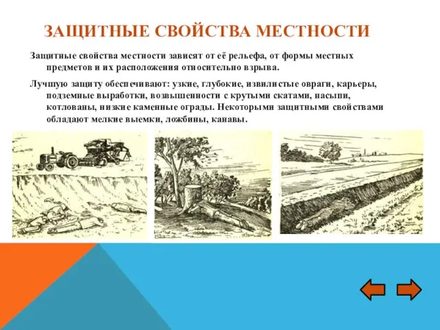 ЗАЩИТНЫЕ СВОЙСТВА МЕСТНОСТИ Защитные свойства местности зависят от её рельефа, от