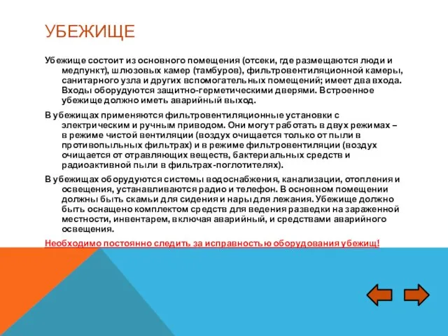 УБЕЖИЩЕ Убежище состоит из основного помещения (отсеки, где размещаются люди и