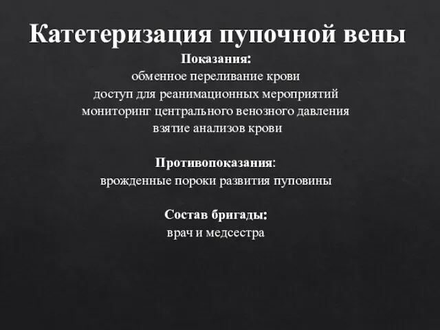 Катетеризация пупочной вены Показания: обменное переливание крови доступ для реанимационных мероприятий