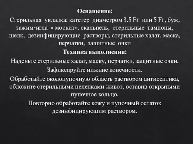 Оснащение: Стерильная укладка: катетер диаметром 3.5 Fr или 5 Fr, буж,