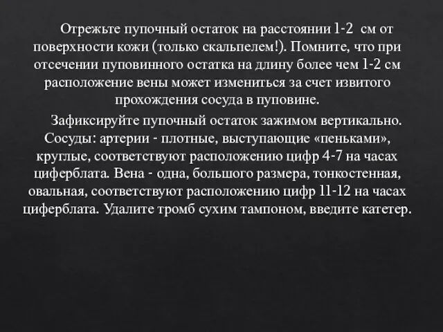 Отрежьте пупочный остаток на расстоянии 1-2 см от поверхности кожи (только