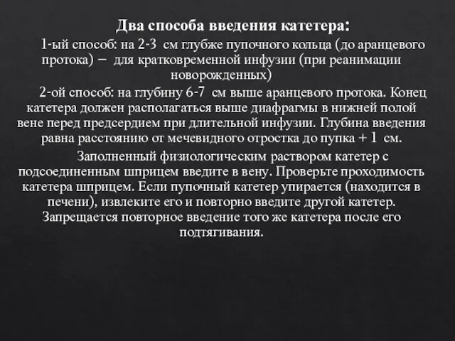 Два способа введения катетера: 1-ый способ: на 2-3 см глубже пупочного