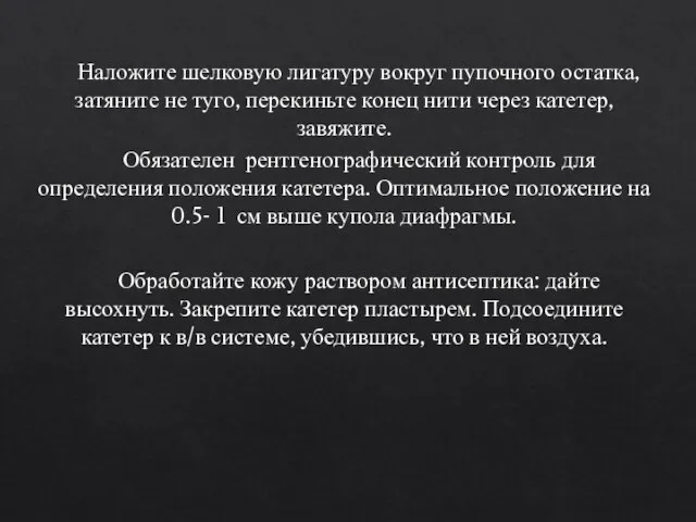 Наложите шелковую лигатуру вокруг пупочного остатка, затяните не туго, перекиньте конец