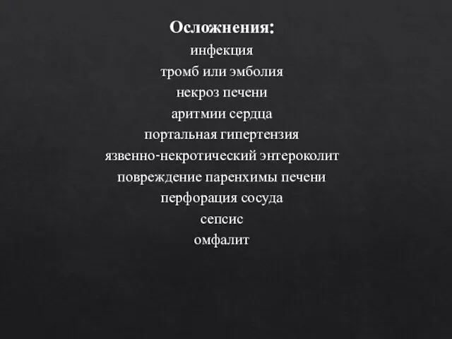 Осложнения: инфекция тромб или эмболия некроз печени аритмии сердца портальная гипертензия