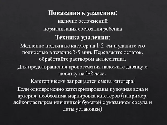 Показания к удалению: наличие осложнений нормализация состояния ребенка Техника удаления: Медленно