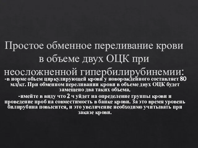 Простое обменное переливание крови в объеме двух ОЦК при неосложненной гипербилирубинемии: