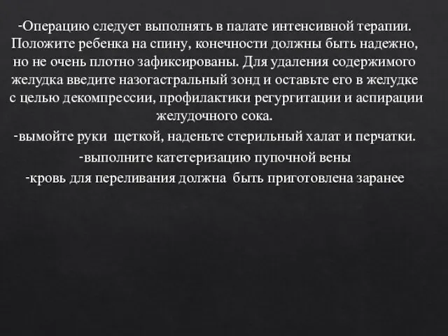 -Операцию следует выполнять в палате интенсивной терапии. Положите ребенка на спину,