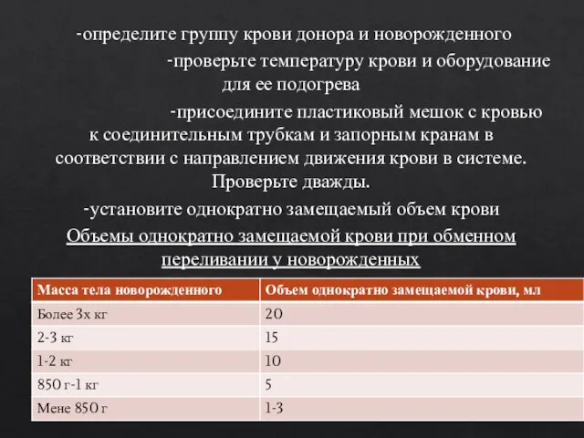 -определите группу крови донора и новорожденного -проверьте температуру крови и оборудование