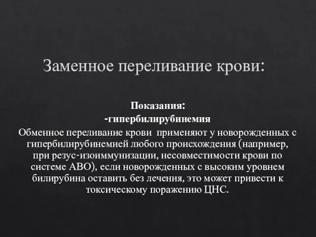 Заменное переливание крови: Показания: -гипербилирубинемия Обменное переливание крови применяют у новорожденных