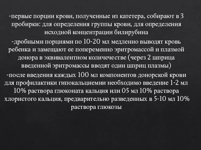 -первые порции крови, полученные из катетера, собирают в 3 пробирки: для