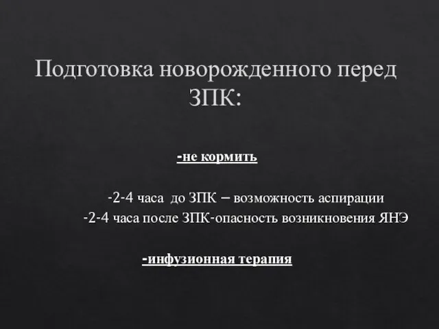 Подготовка новорожденного перед ЗПК: -не кормить -2-4 часа до ЗПК –