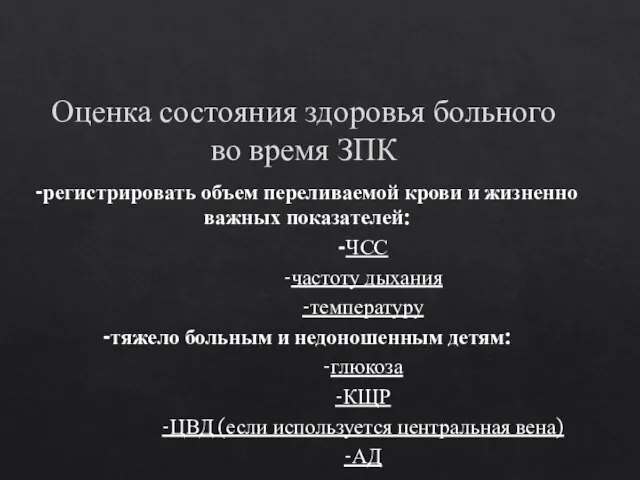 Оценка состояния здоровья больного во время ЗПК -регистрировать объем переливаемой крови