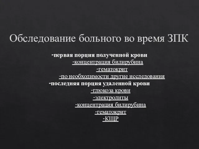 Обследование больного во время ЗПК -первая порция полученной крови -концентрация билирубина