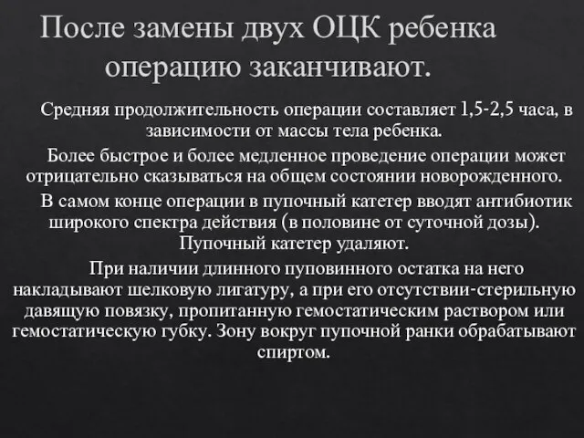 После замены двух ОЦК ребенка операцию заканчивают. Средняя продолжительность операции составляет