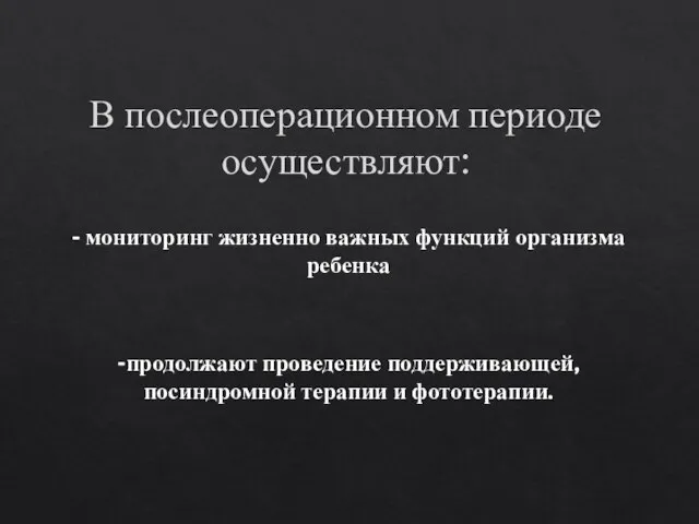 В послеоперационном периоде осуществляют: - мониторинг жизненно важных функций организма ребенка