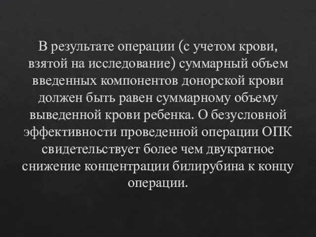 В результате операции (с учетом крови, взятой на исследование) суммарный объем