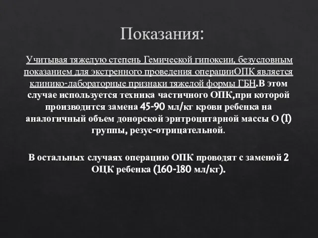 Показания: Учитывая тяжелую степень Гемической гипоксии, безусловным показанием для экстренного проведения