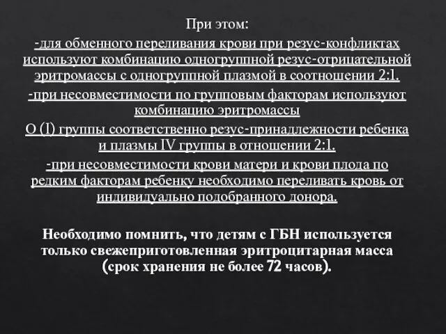 При этом: -для обменного переливания крови при резус-конфликтах используют комбинацию одногруппной